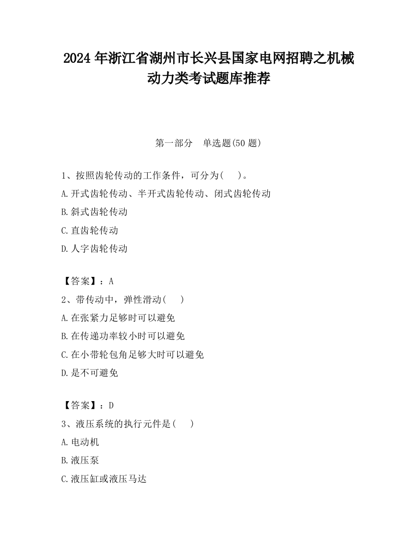 2024年浙江省湖州市长兴县国家电网招聘之机械动力类考试题库推荐