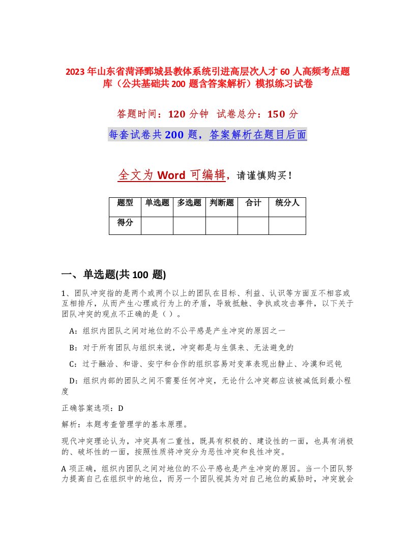 2023年山东省菏泽鄄城县教体系统引进高层次人才60人高频考点题库公共基础共200题含答案解析模拟练习试卷