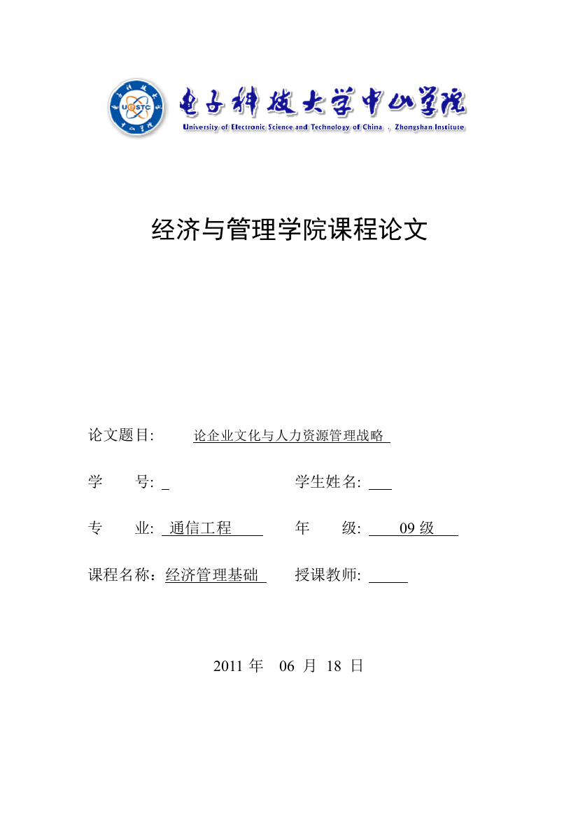 经济管理论文论企业文化与人力资源管理战略