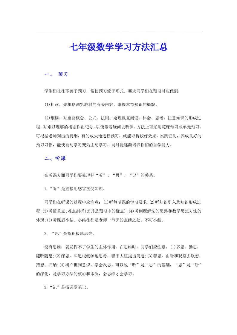 七年级数学学习方法汇总