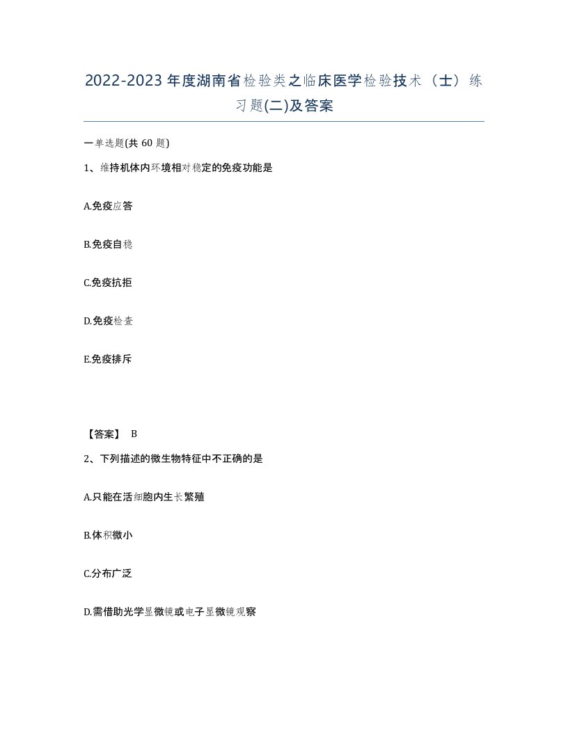 2022-2023年度湖南省检验类之临床医学检验技术士练习题二及答案