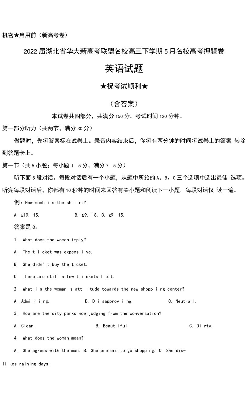 2022届湖北省华大新高考联盟名校高三下学期5月名校高考押题卷英语试题及答案