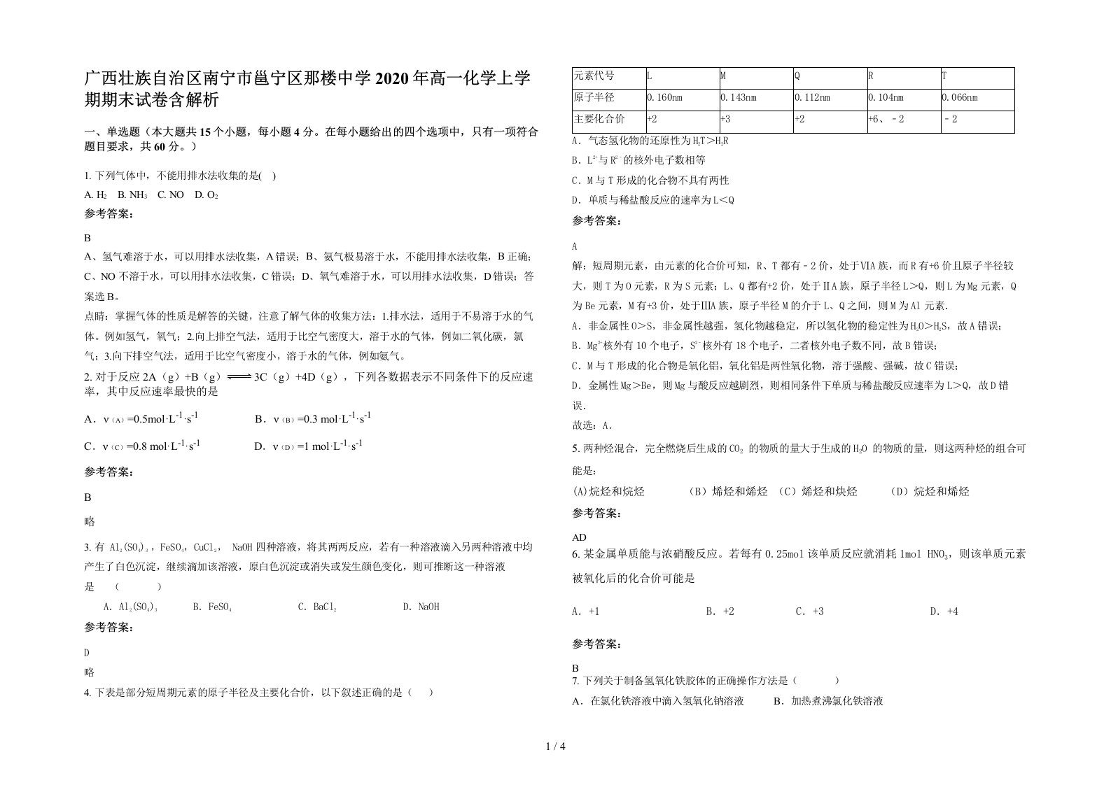 广西壮族自治区南宁市邕宁区那楼中学2020年高一化学上学期期末试卷含解析