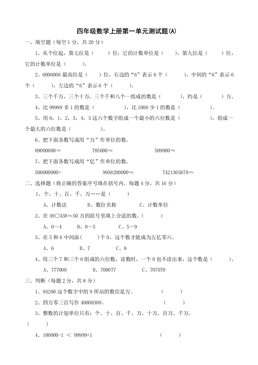 人教小学四年级数学上册全套单元测试题