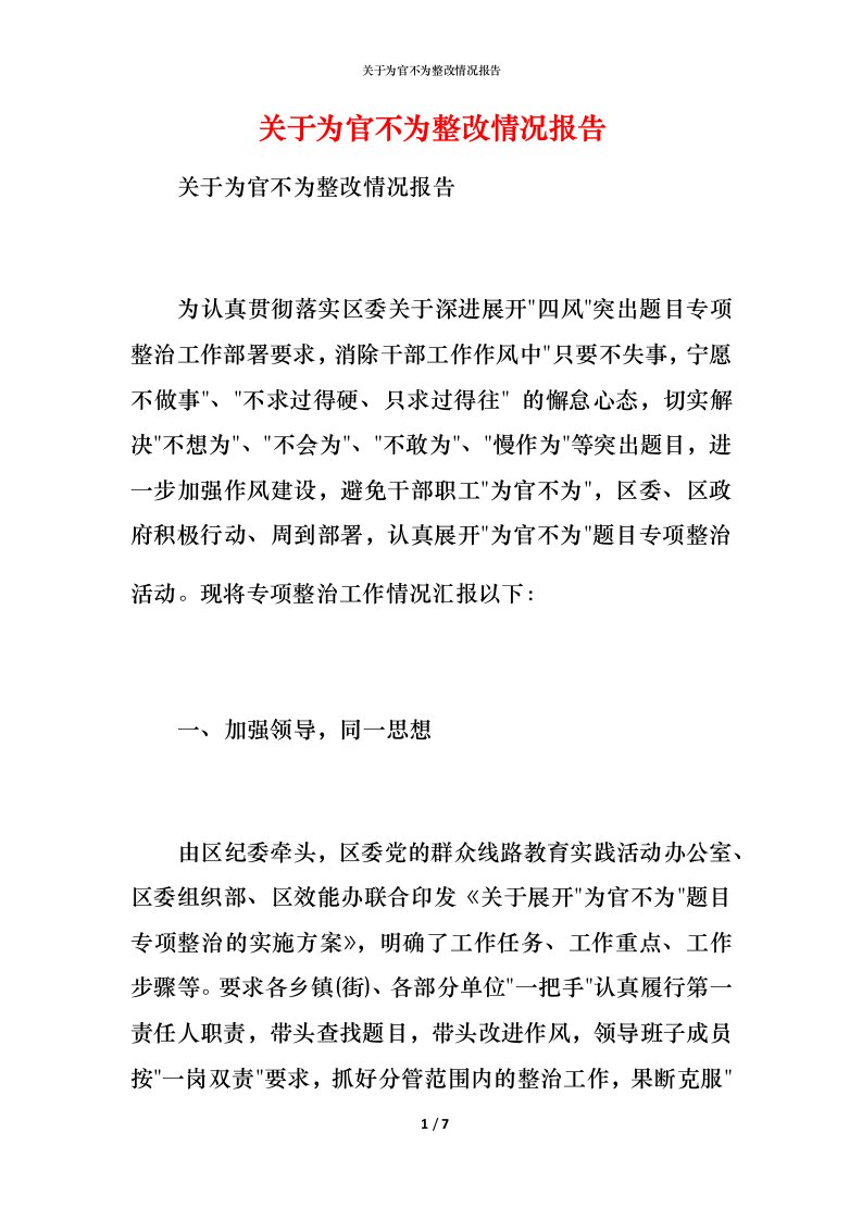 关于为官不为整改情况报告