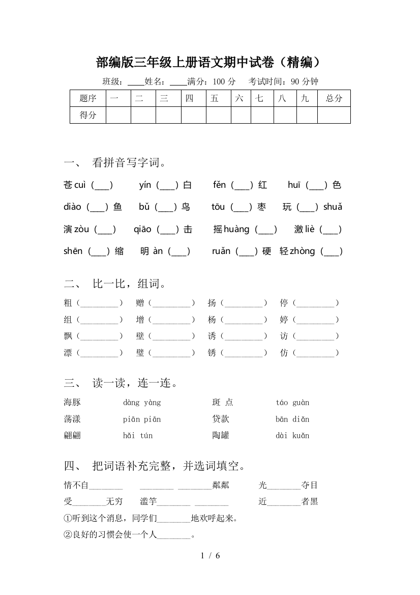 部编版三年级上册语文期中试卷(精编)