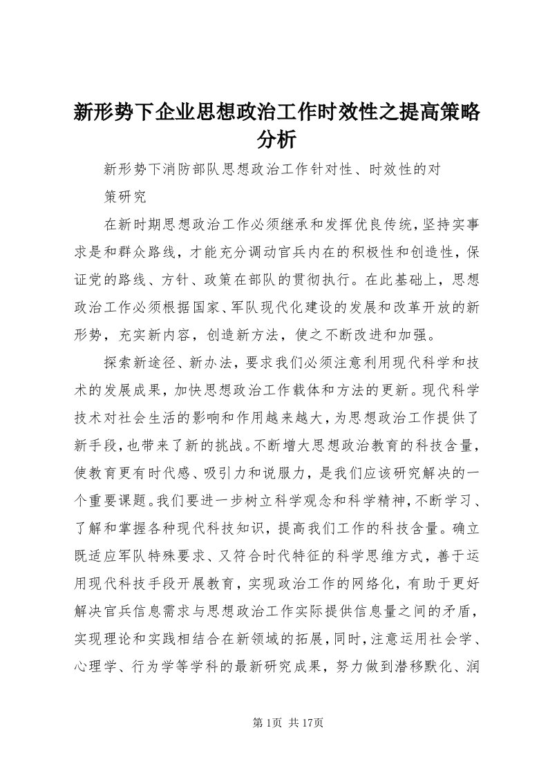 7新形势下企业思想政治工作时效性之提高策略分析