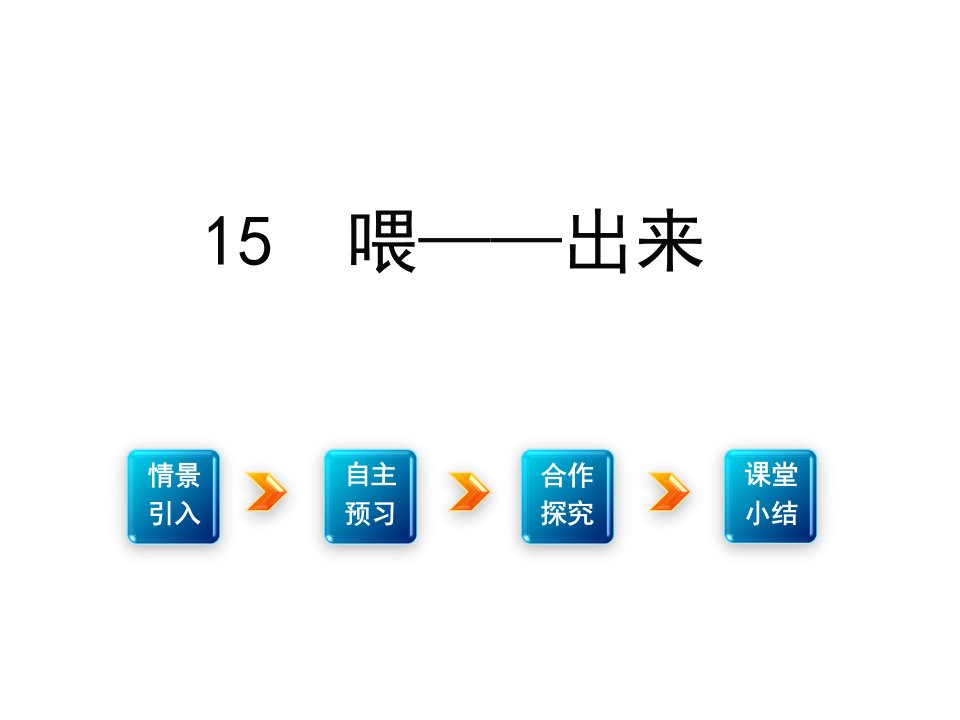 学优练（江西专用）八年级语文下册