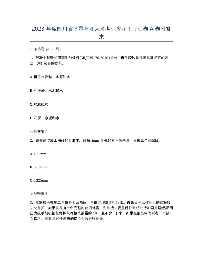 2023年度四川省质量检测人员考试题库练习试卷A卷附答案