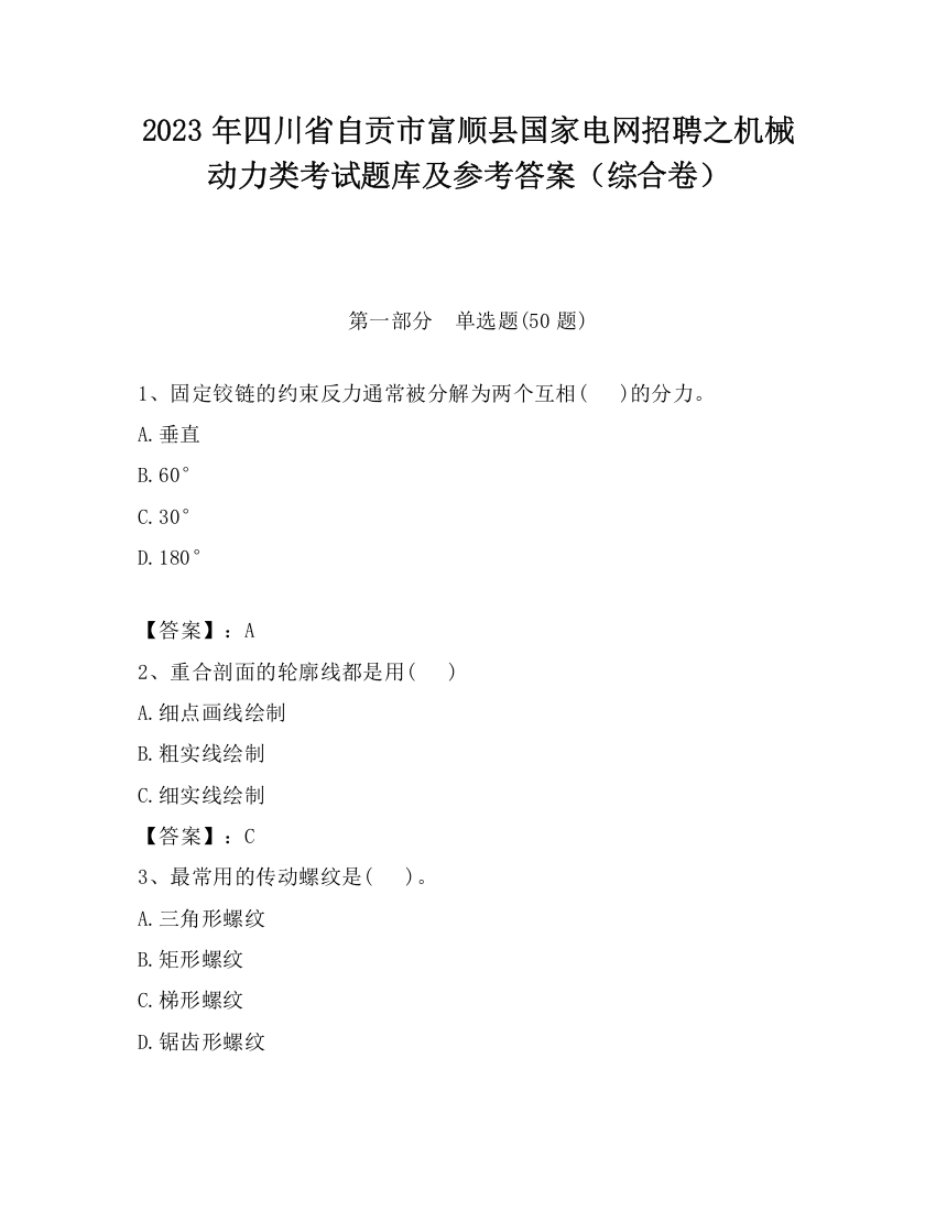 2023年四川省自贡市富顺县国家电网招聘之机械动力类考试题库及参考答案（综合卷）