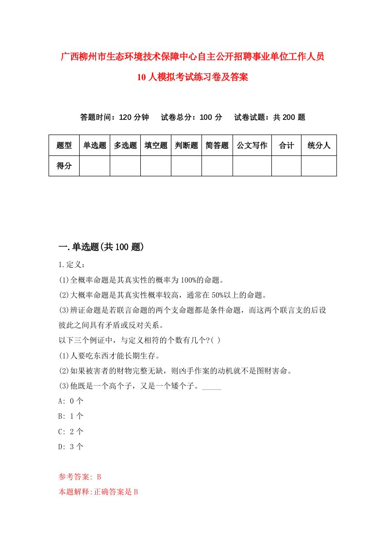 广西柳州市生态环境技术保障中心自主公开招聘事业单位工作人员10人模拟考试练习卷及答案第7期