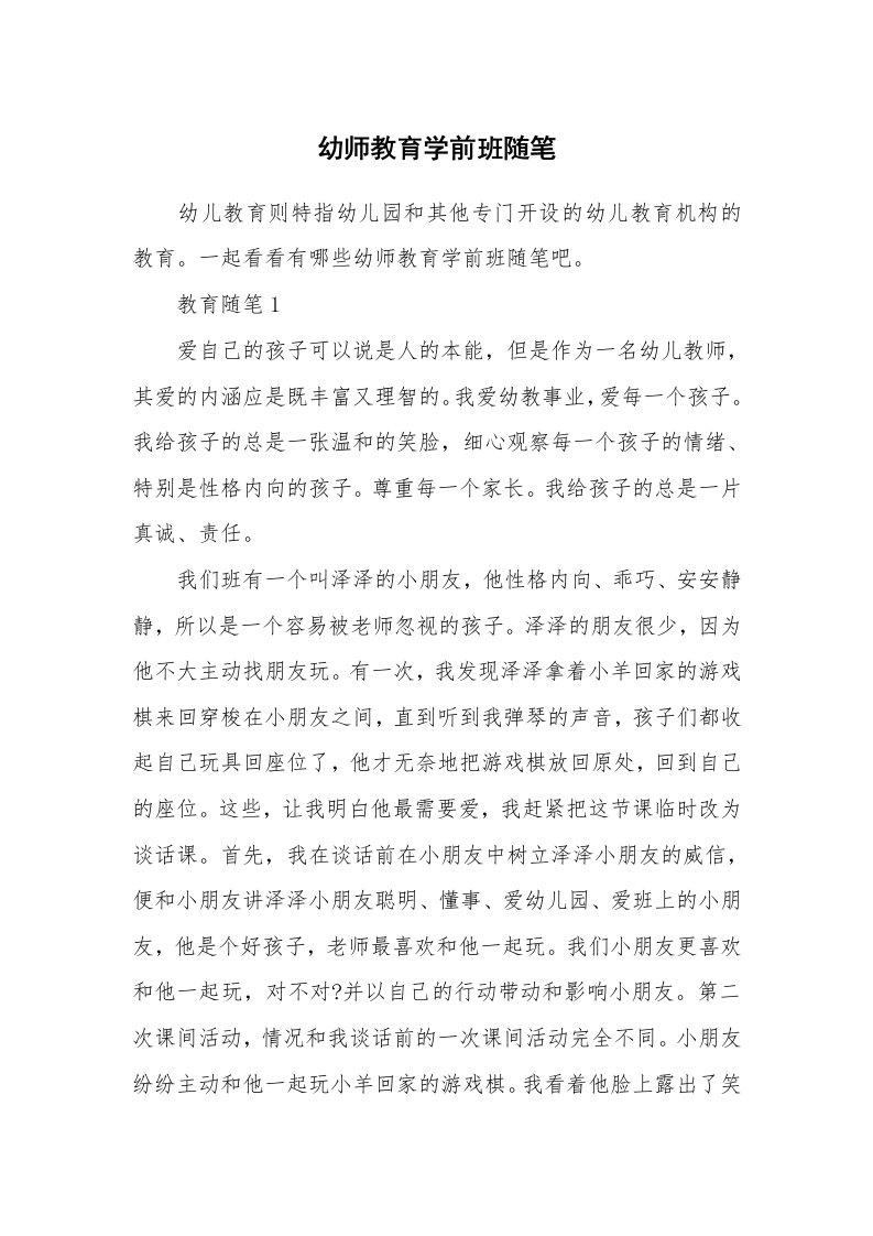 教师随笔心得_幼师教育学前班随笔