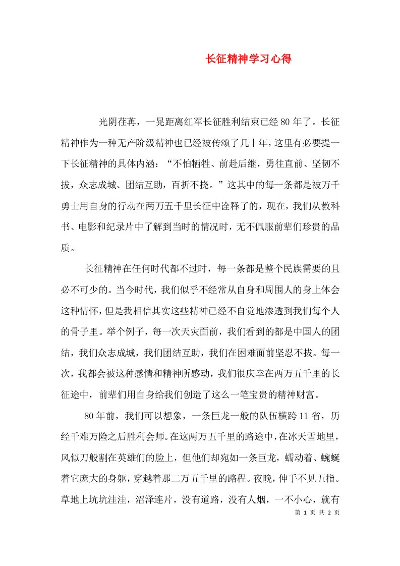 长征精神学习心得（四）