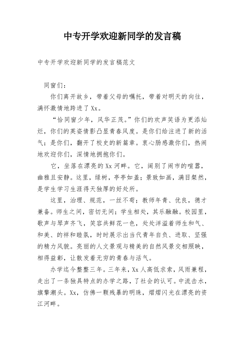 中专开学欢迎新同学的发言稿