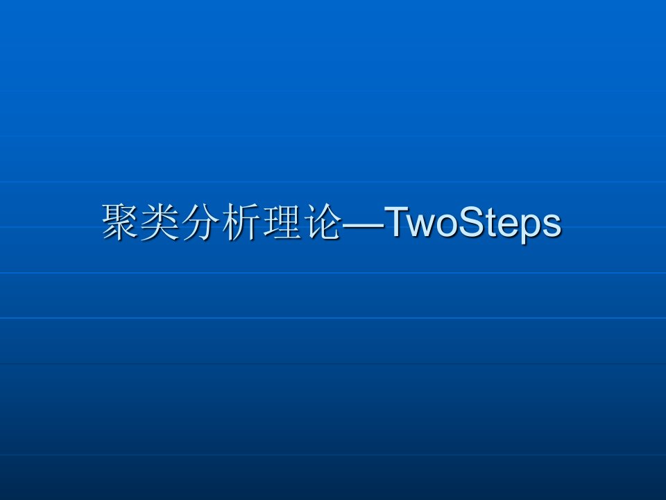 游戏数据聚类分析TwoS