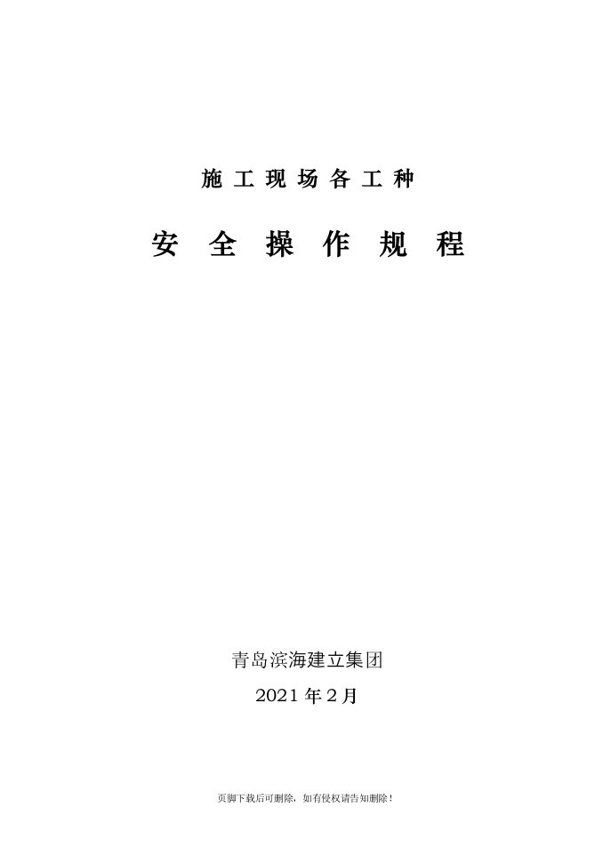 企业各工种安全技术操作规程