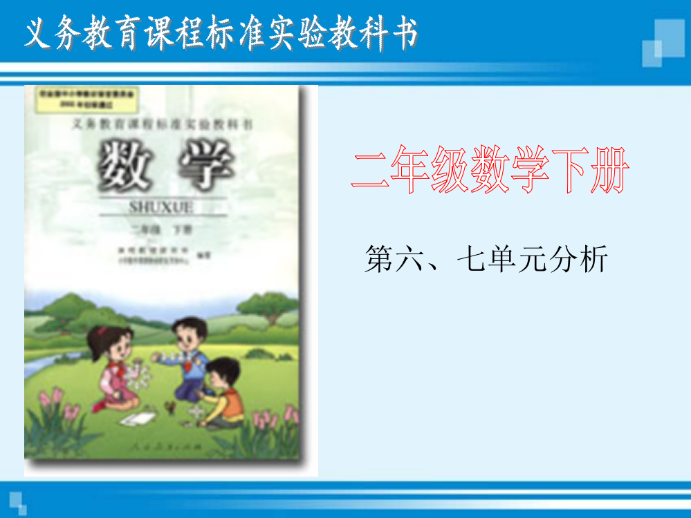 人教版小学数学-二年级下册说教材-教材分析ppt课件