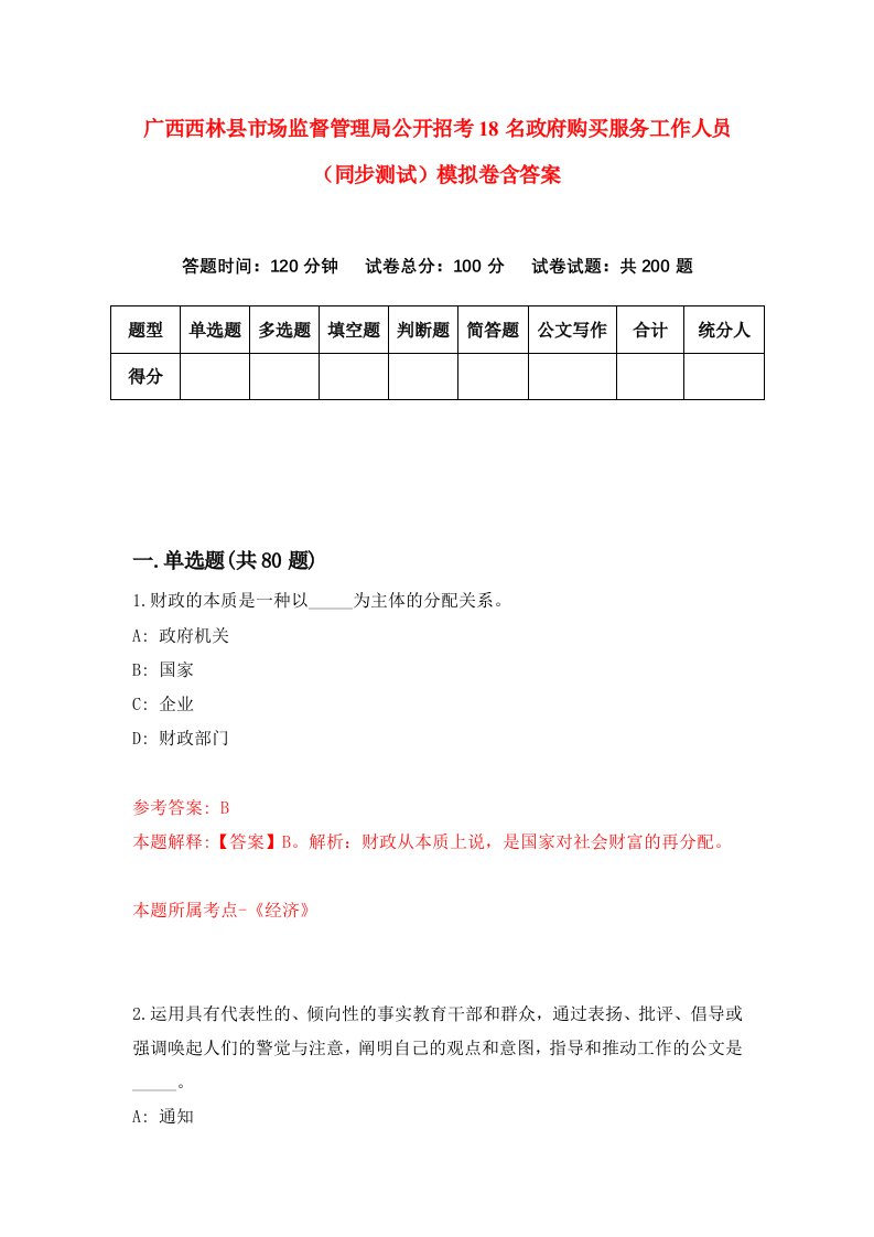 广西西林县市场监督管理局公开招考18名政府购买服务工作人员同步测试模拟卷含答案7