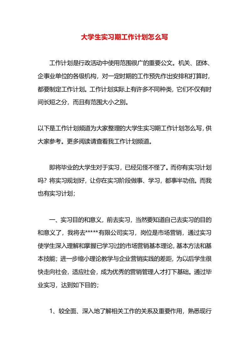 大学生实习期工作计划怎么写