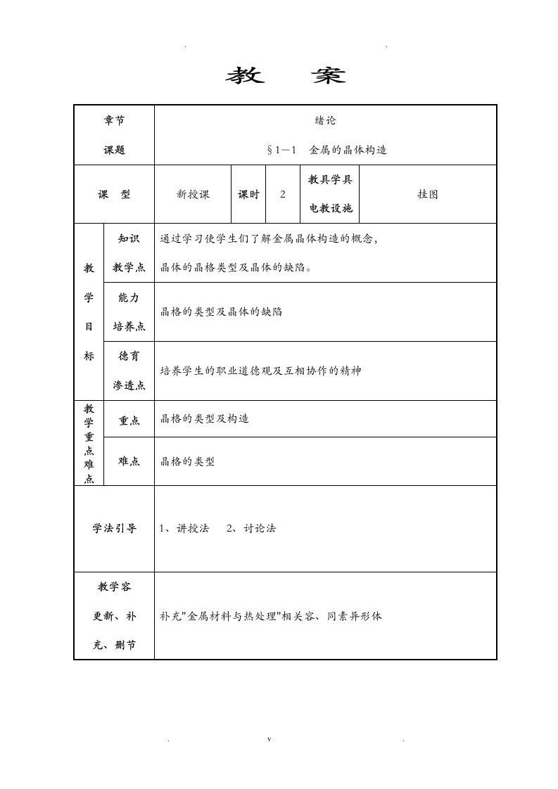 中职金属材料与热处理教案