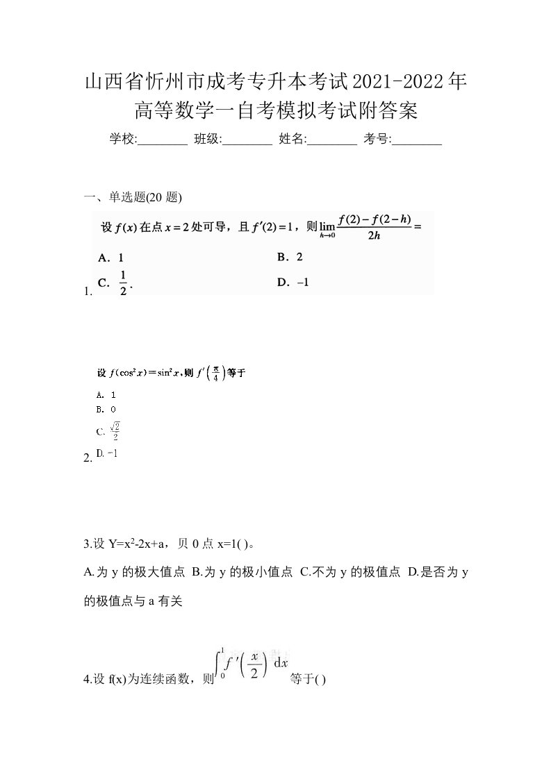 山西省忻州市成考专升本考试2021-2022年高等数学一自考模拟考试附答案