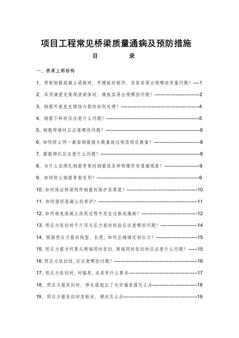 项目桥梁工程常见质量通病及预防措施