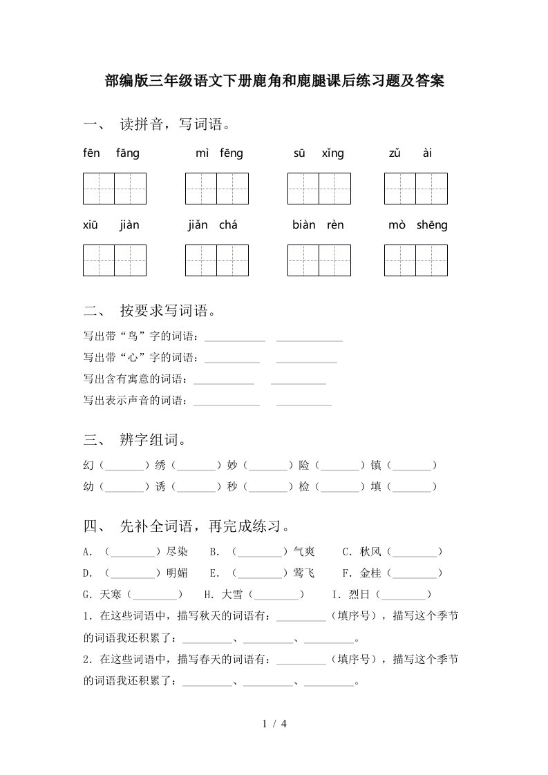 部编版三年级语文下册鹿角和鹿腿课后练习题及答案