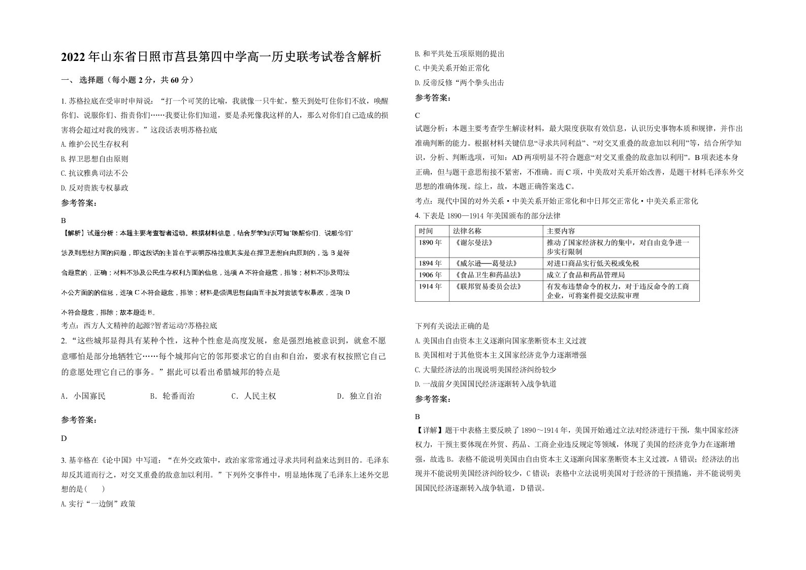 2022年山东省日照市莒县第四中学高一历史联考试卷含解析