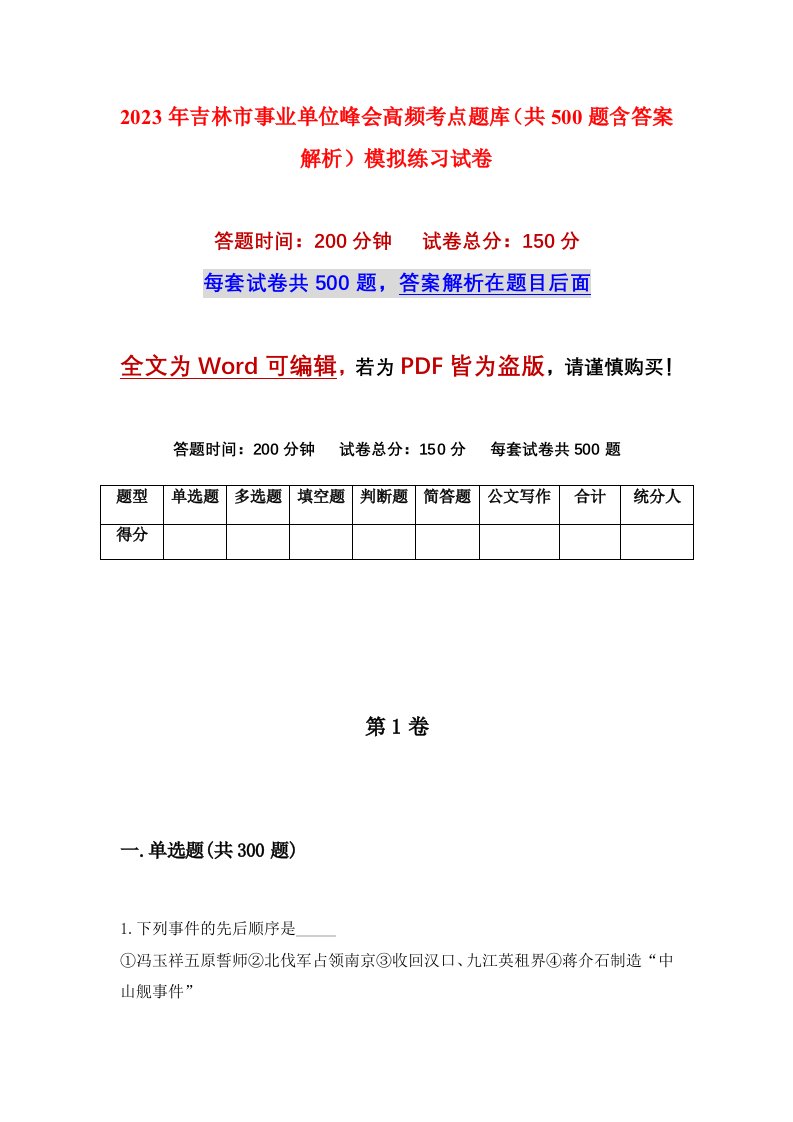 2023年吉林市事业单位峰会高频考点题库共500题含答案解析模拟练习试卷