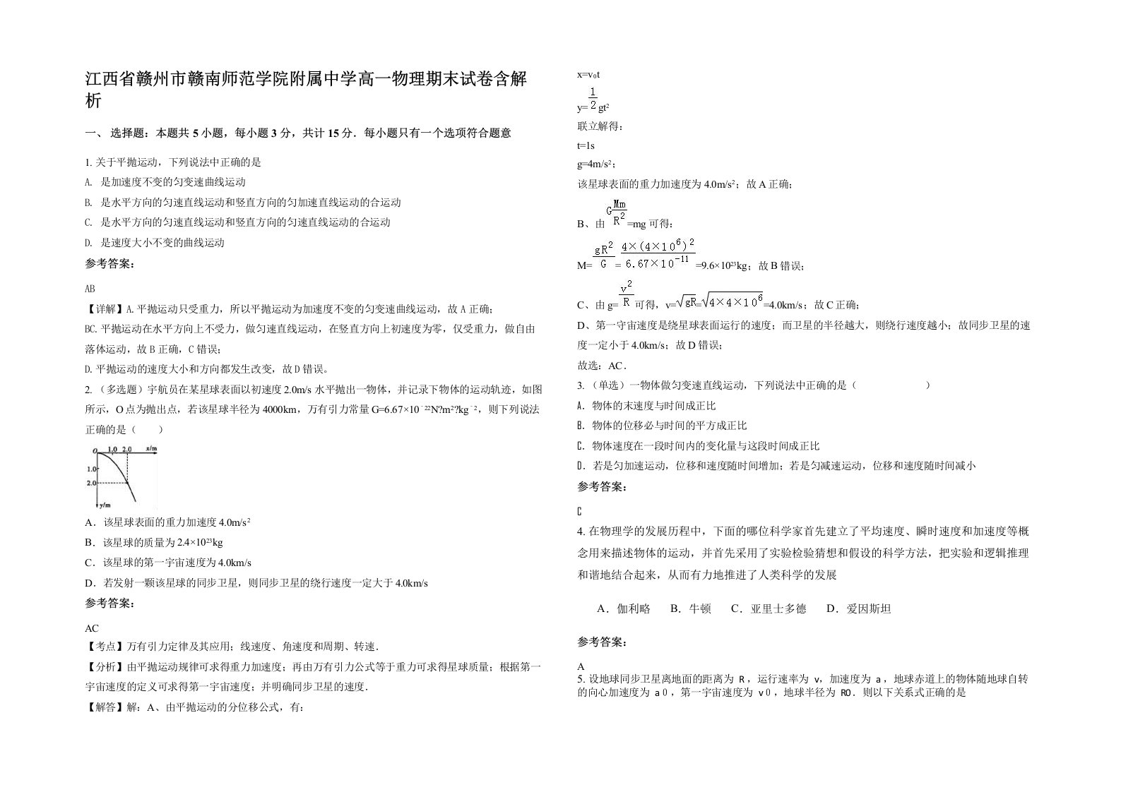 江西省赣州市赣南师范学院附属中学高一物理期末试卷含解析