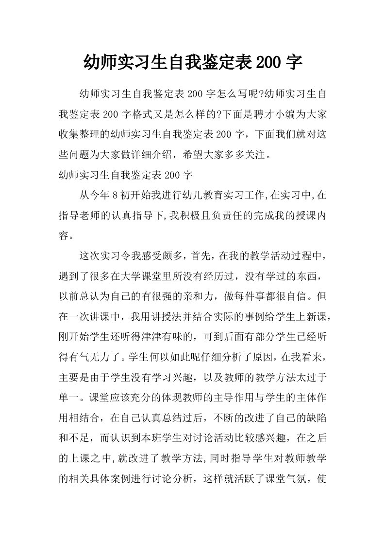 幼师实习生自我鉴定表200字