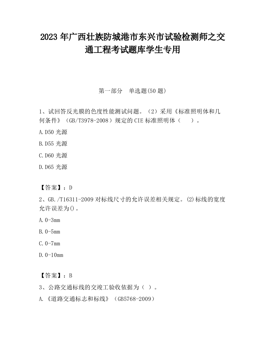 2023年广西壮族防城港市东兴市试验检测师之交通工程考试题库学生专用