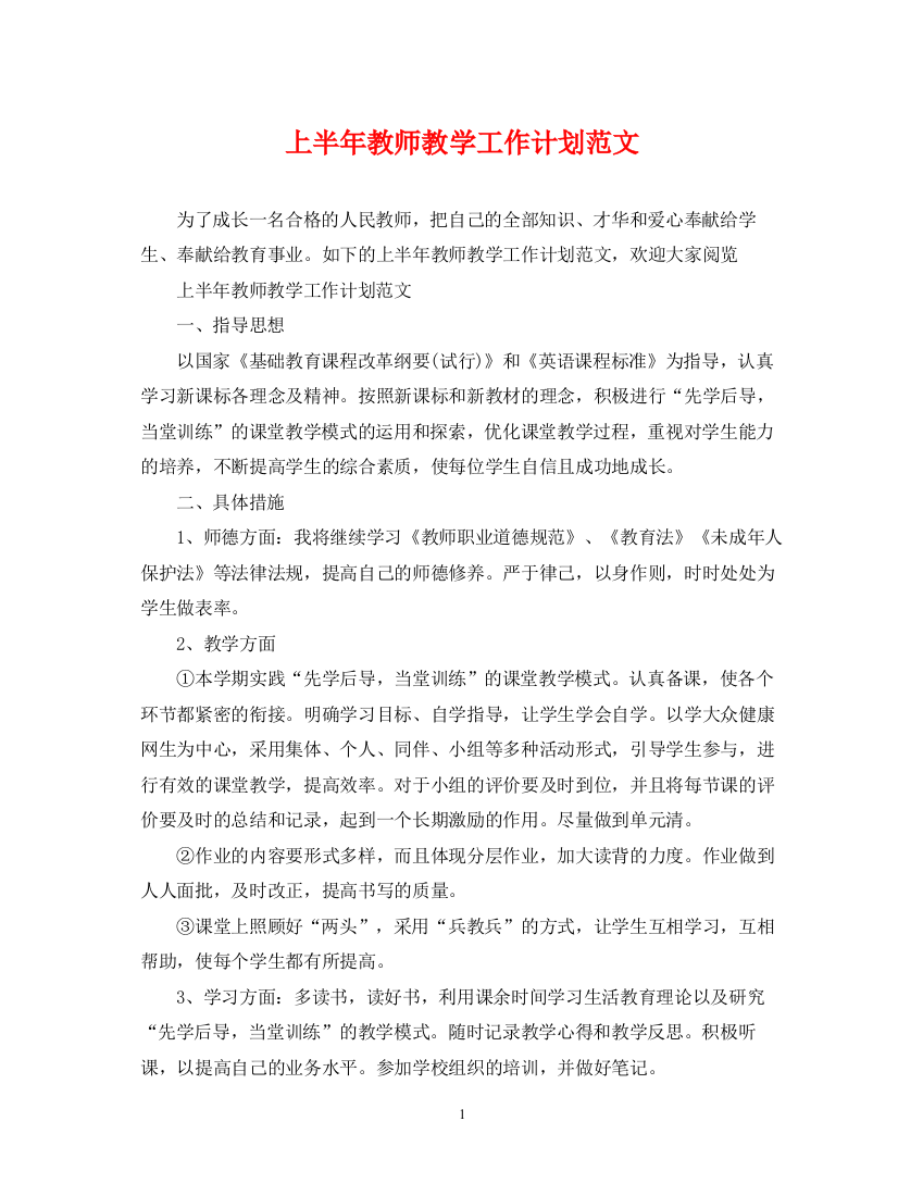 精编之上半年教师教学工作计划范文