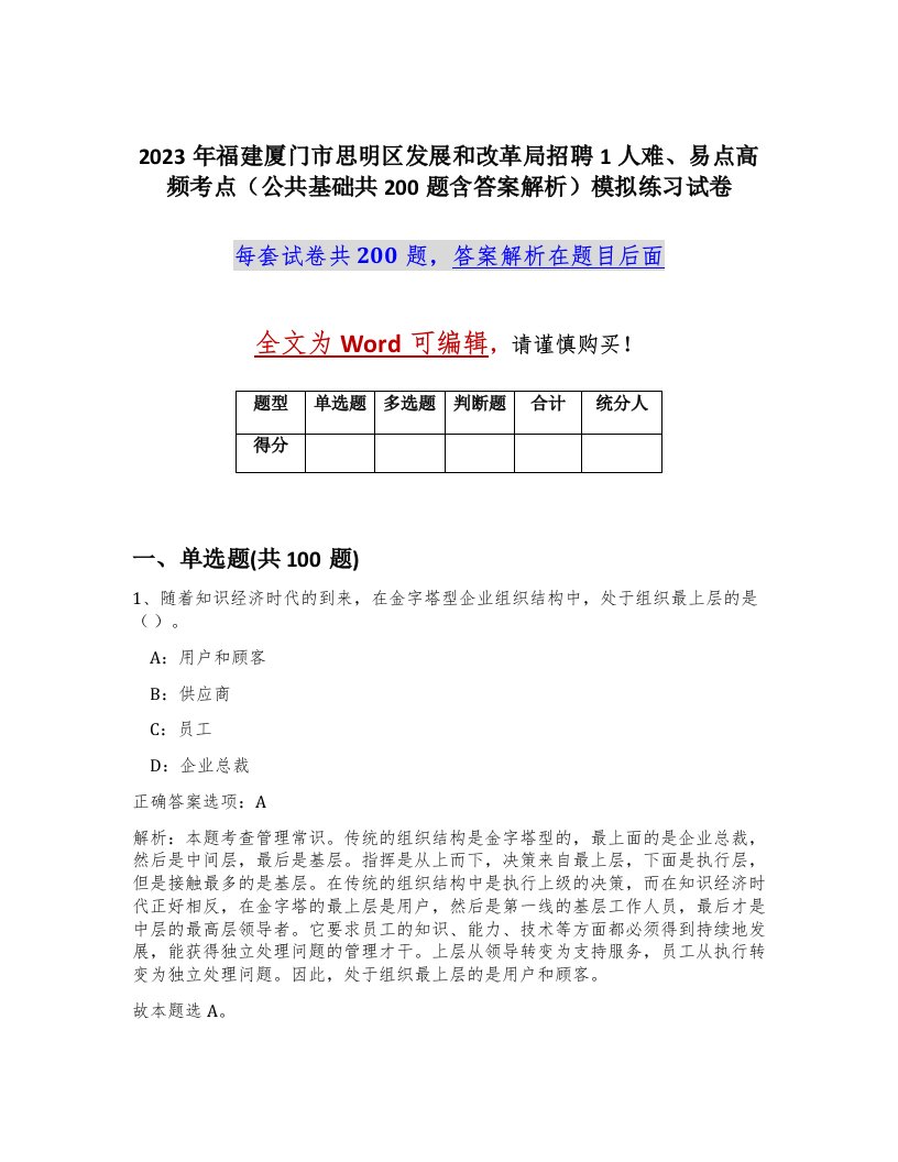 2023年福建厦门市思明区发展和改革局招聘1人难易点高频考点公共基础共200题含答案解析模拟练习试卷