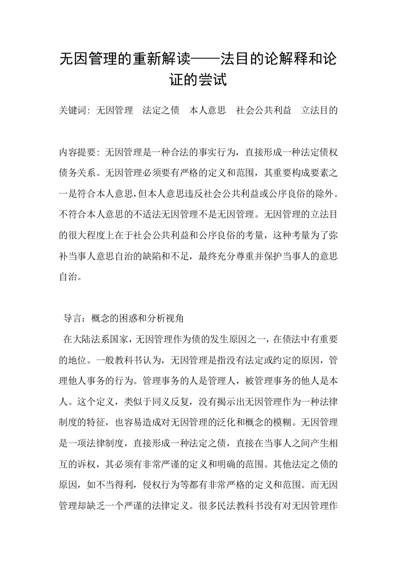 无因管理的重新解读——法目的论解释和论证的尝试