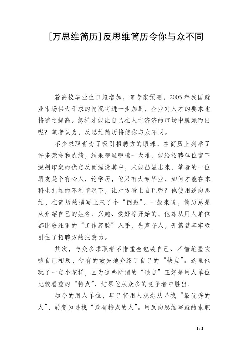 [万思维简历]反思维简历令你与众不同