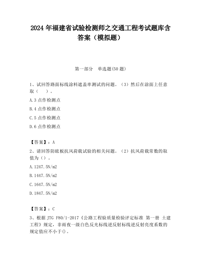 2024年福建省试验检测师之交通工程考试题库含答案（模拟题）