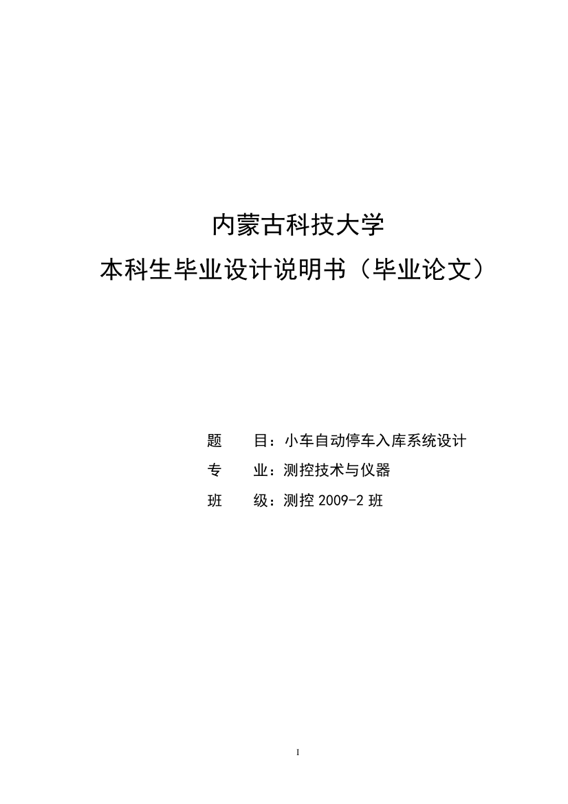 大学毕业论文-—小车自动停车入库系统设计说明书