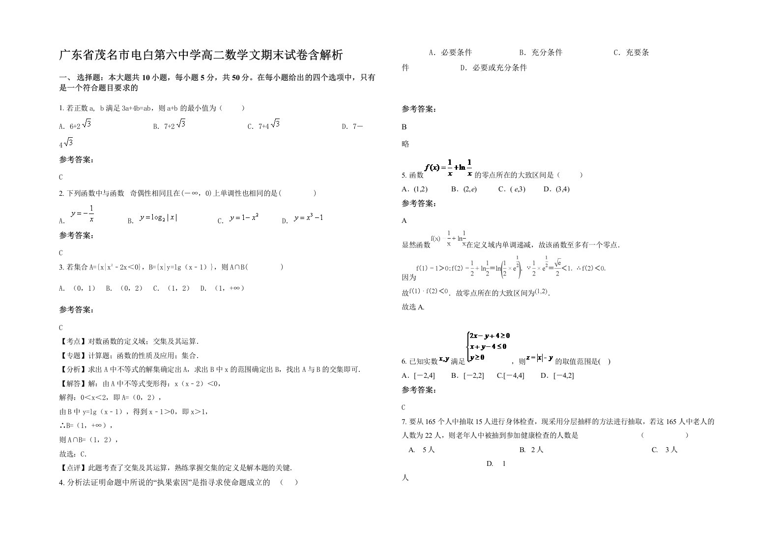 广东省茂名市电白第六中学高二数学文期末试卷含解析