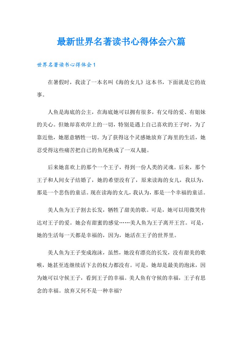 最新世界名著读书心得体会六篇