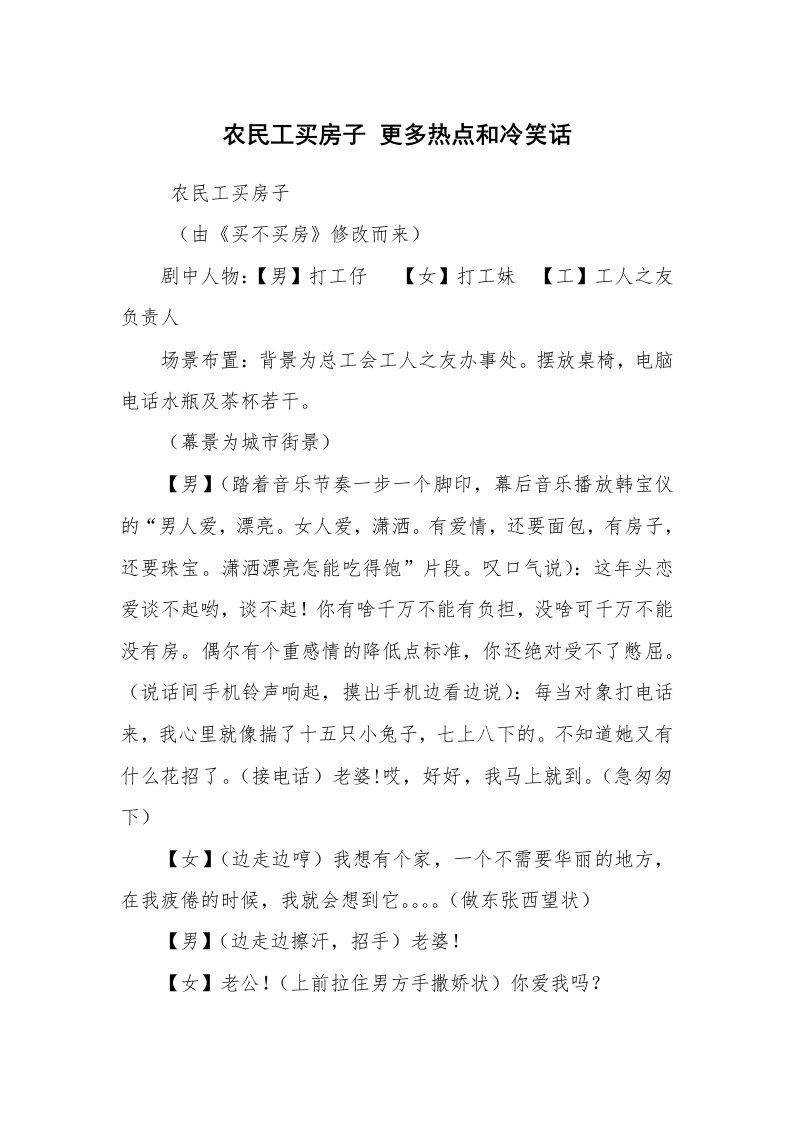 其他范文_相声小品剧本_农民工买房子