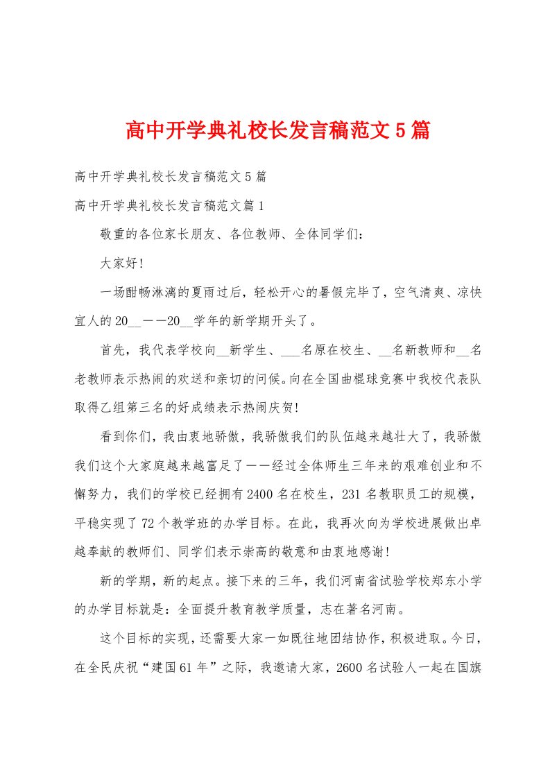 高中开学典礼校长发言稿范文5篇