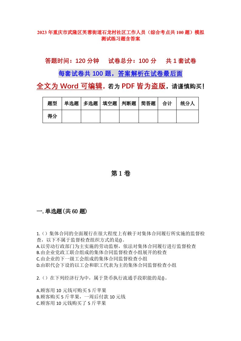 2023年重庆市武隆区芙蓉街道石龙村社区工作人员综合考点共100题模拟测试练习题含答案