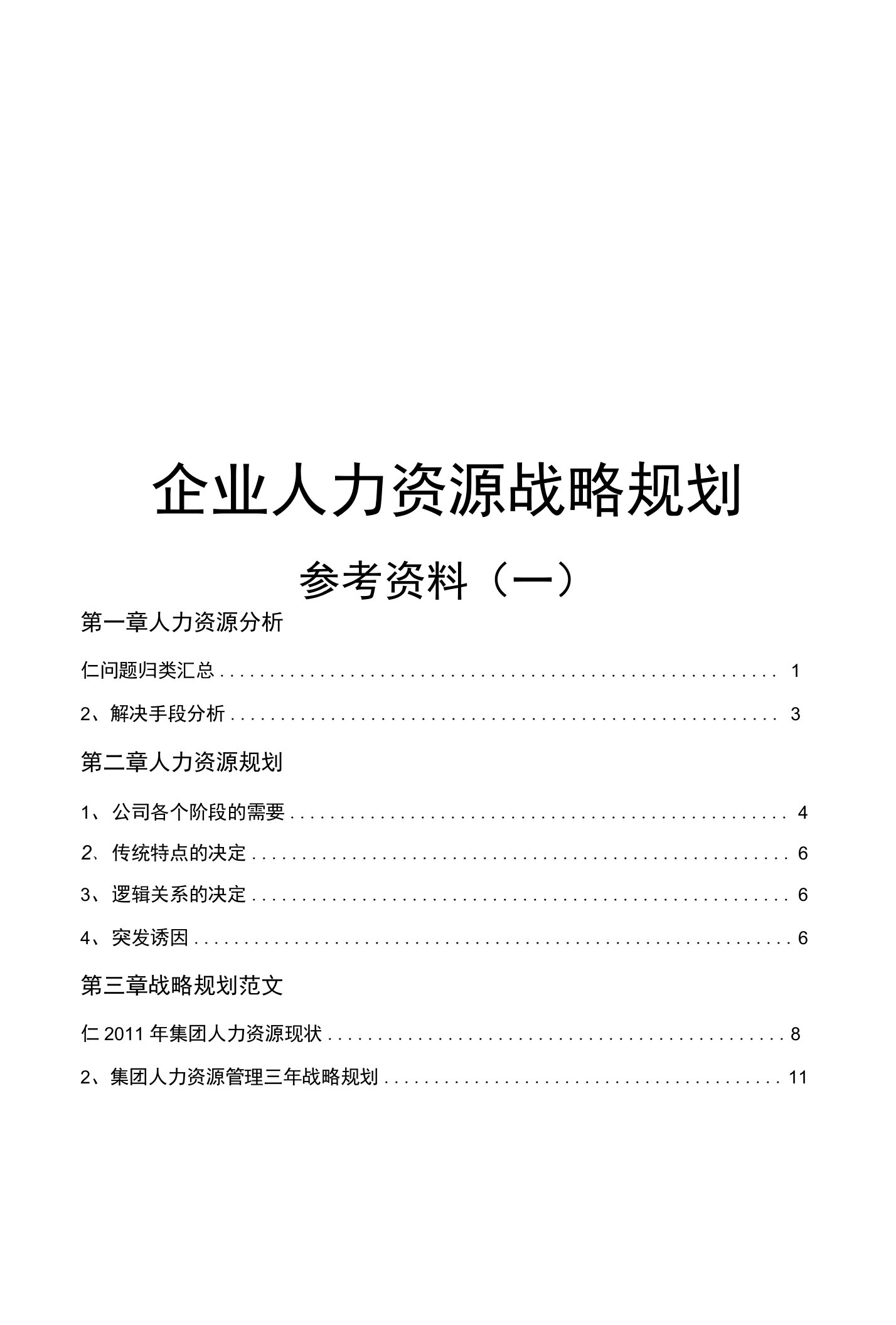 企业人力资源战略规划