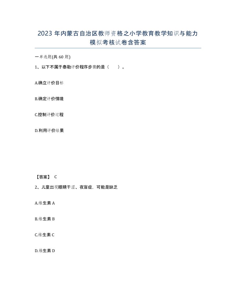 2023年内蒙古自治区教师资格之小学教育教学知识与能力模拟考核试卷含答案