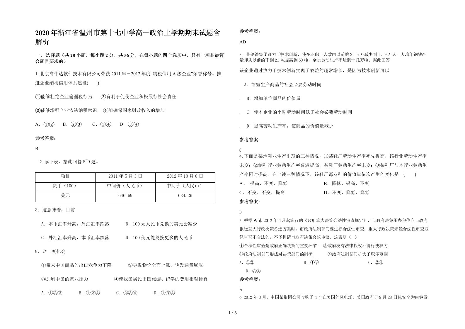 2020年浙江省温州市第十七中学高一政治上学期期末试题含解析