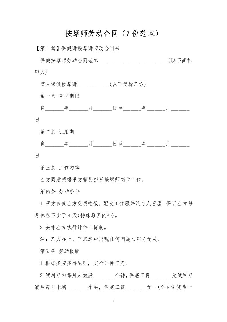 按摩师劳动合同（7份范本）