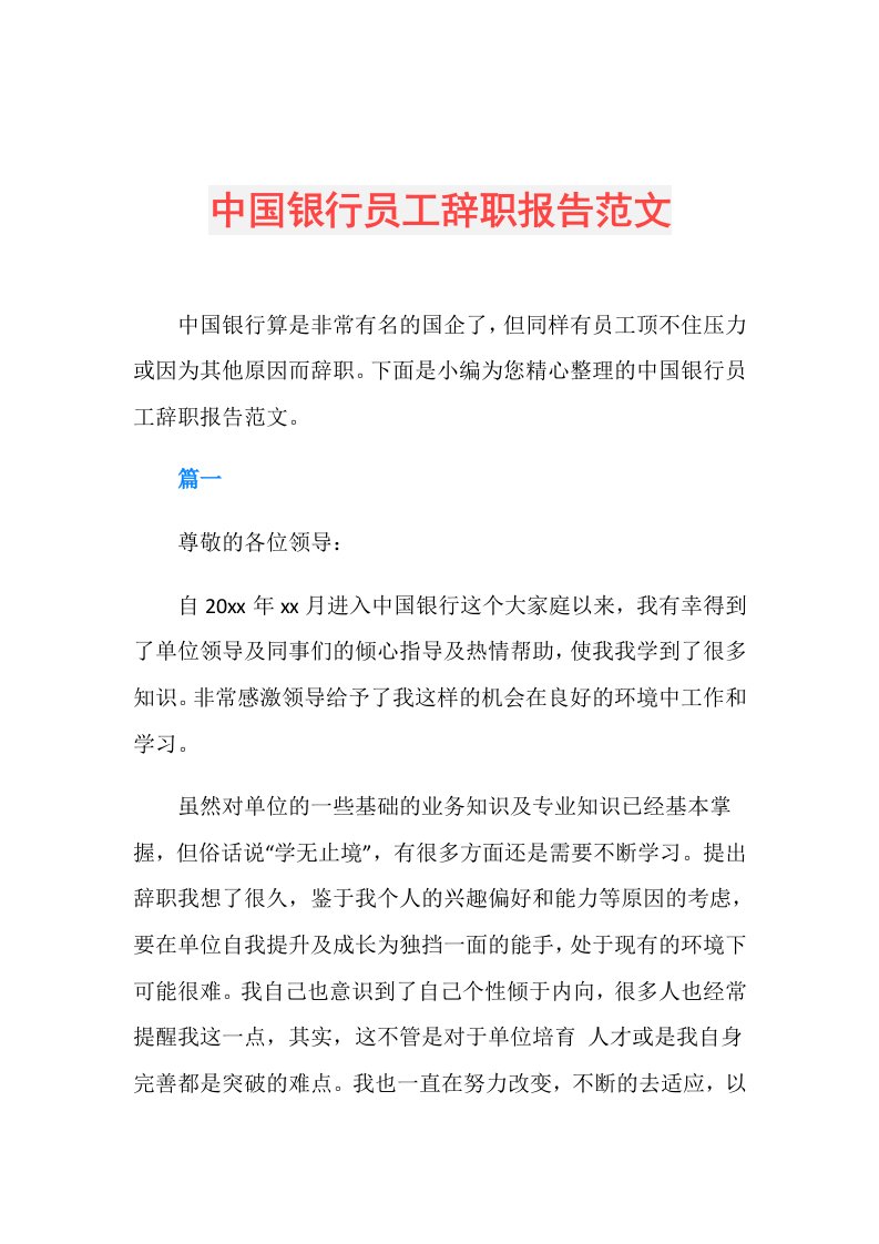 中国银行员工辞职报告范文