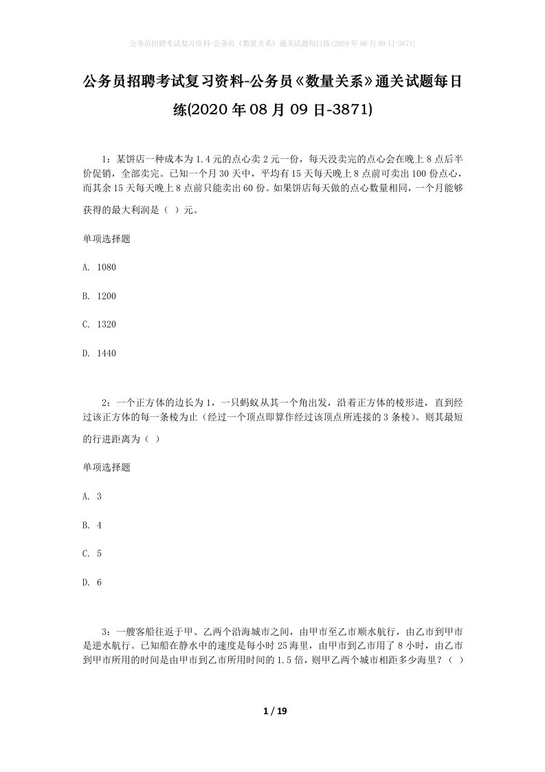 公务员招聘考试复习资料-公务员数量关系通关试题每日练2020年08月09日-3871