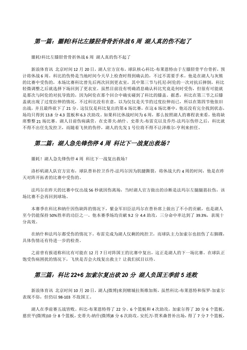 噩耗!科比左膝胫骨骨折休战6周湖人真的伤不起了5篇[修改版]